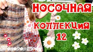 Связать носки спицами | Носочная коллекция«12»