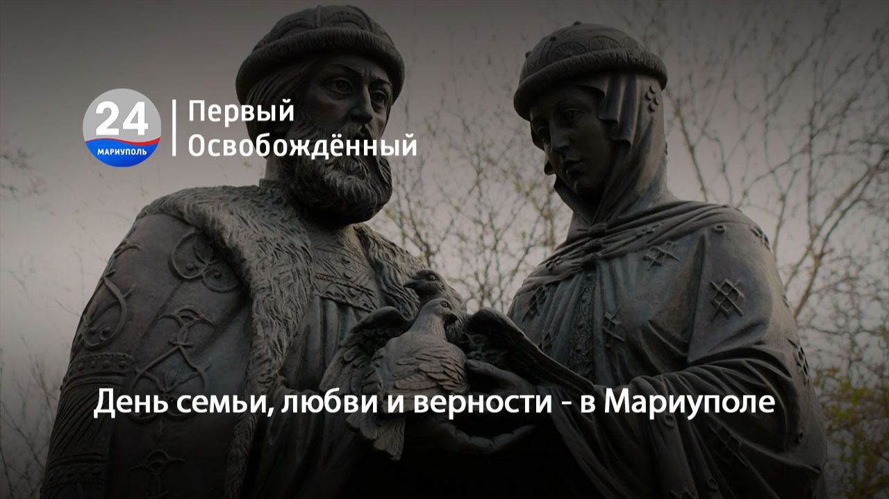День семьи, любви и верности - в Мариуполе. 08.07.2026