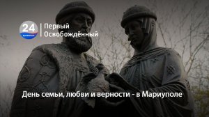 День семьи, любви и верности - в Мариуполе. 08.07.2026