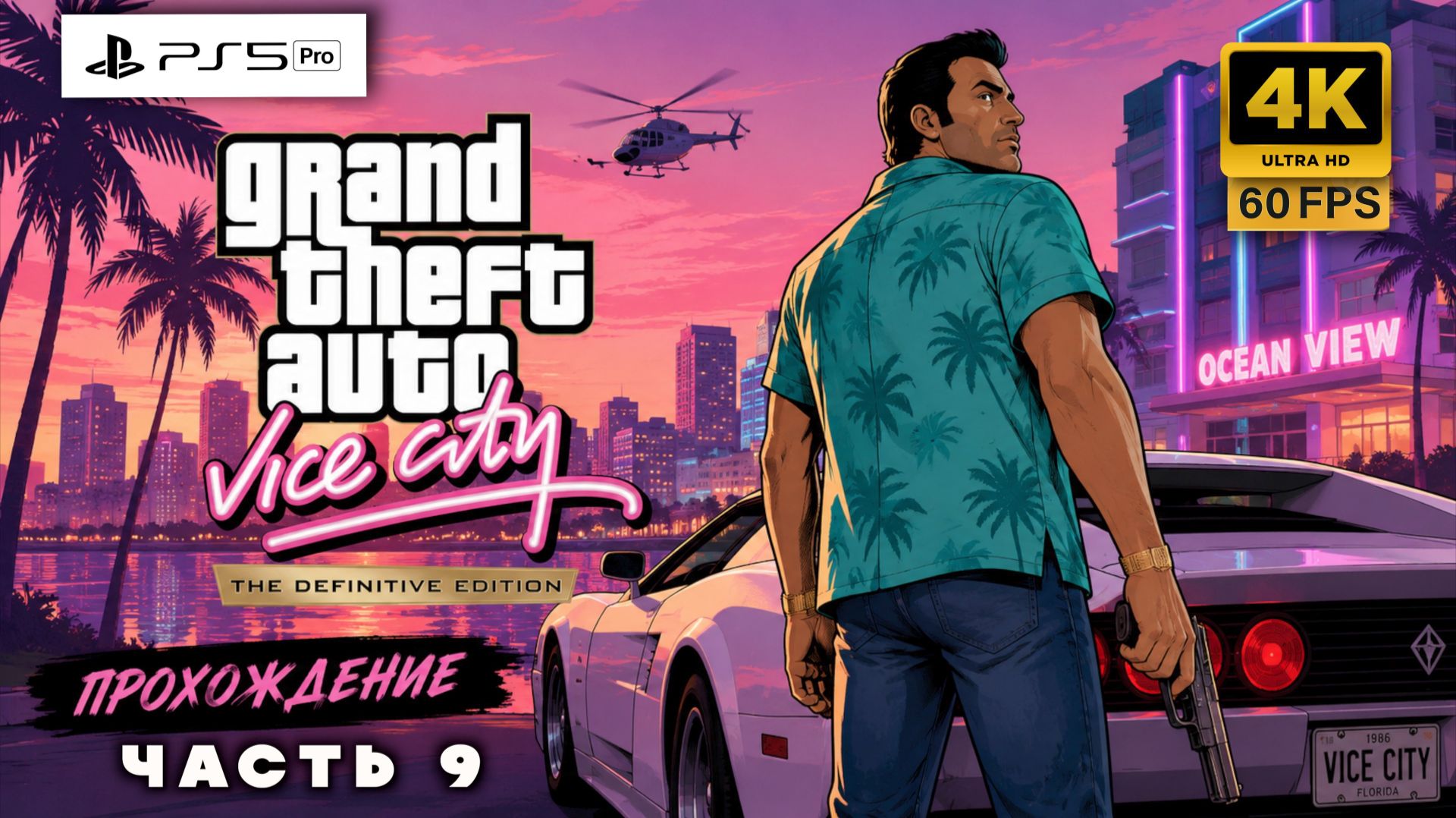 🔥 GTA Vice City Definitive Edition — Возвращение в Легенду! | Прохождение часть 9