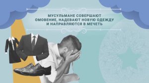 Курбан Байрам