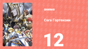 Сага Гортензии 12 серия (аниме-сериал, 2021)