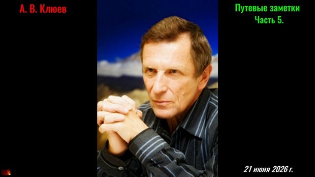 А. В. Клюев - Пролог. Путевые заметки. Часть 5.