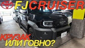 TOYOTA FJ CRUISER 2026: ЯПОНЦЫ СДЕЛАЛИ НЕ ТОГО КРУЗАКА?