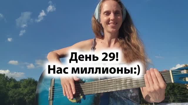 День 29! Нас миллионы:)