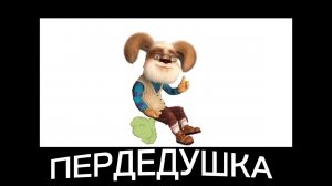 Барбоскины + ШИЗА =