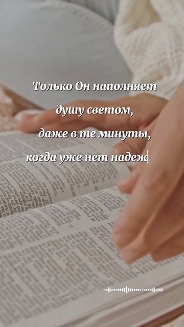 Мудрость Библии за 15 секунд. Когда внутри темно — вспомни это.