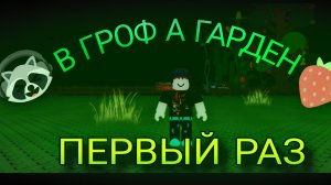 😱ВПЕРВЫЕ ИГРАЮ В ГРОФ О ГАРДЕН 2!
