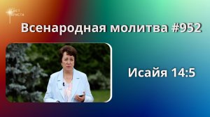 952. Всенародная молитва. 15 июля. Исаия 14:5