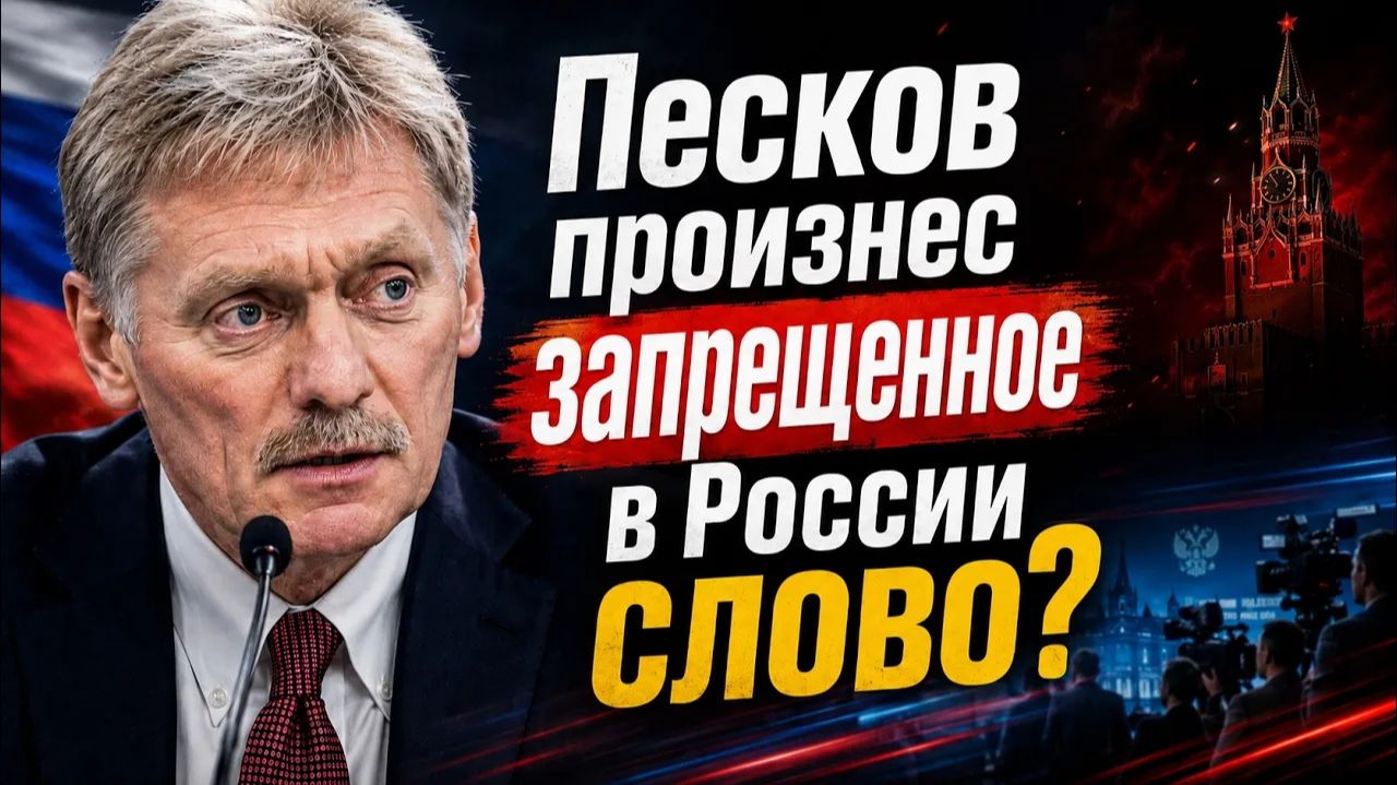 Дмитрий Борисенко. Песков произнес запрещенное слово в России? смотреть онлайн