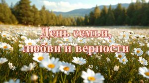 С Днём семьи, любви и верности!