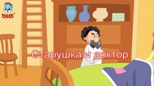 Старушка и доктор