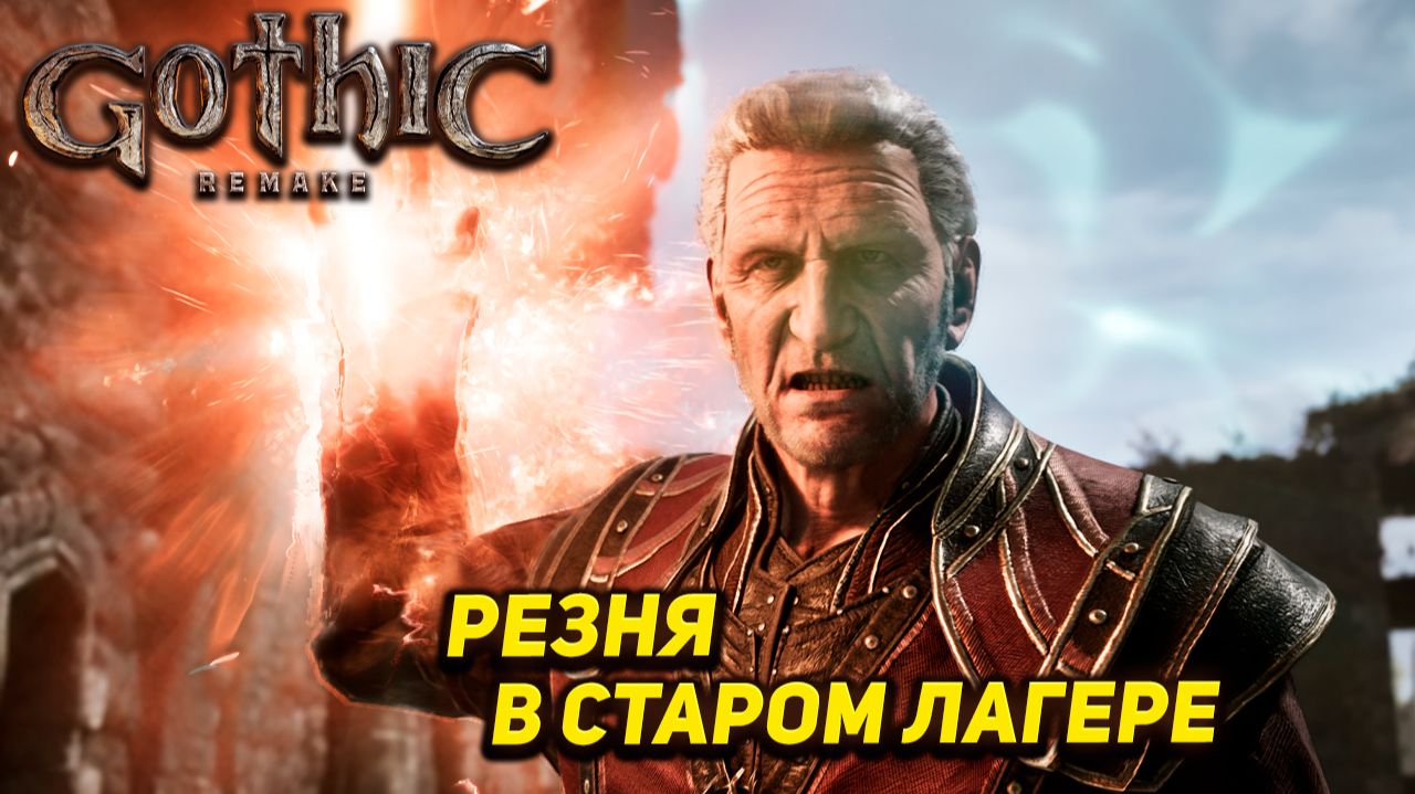 РЕЗНЯ В СТАРОМ ЛАГЕРЕ ➤ Gothic 1 Remake #19 смотреть онлайн