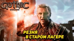 РЕЗНЯ В СТАРОМ ЛАГЕРЕ ➤ Gothic 1 Remake #19