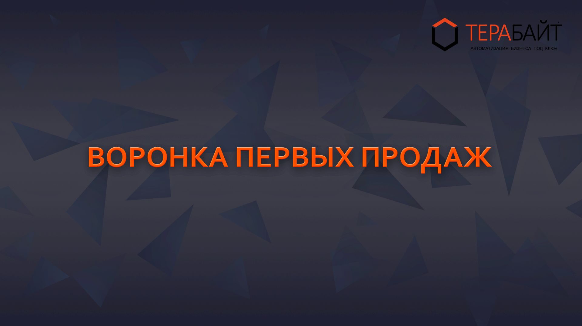 Первая продажа в Битрикс24 | Воронка продаж и автоматизация сделок