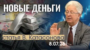 Секретные резервы и новый стандарт | Зачем Центробанкам серебро | статья | Валентин Катасонов