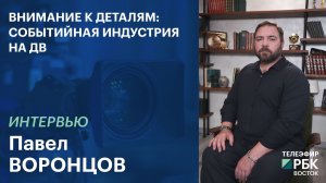 Внимание к деталям: событийная индустрия на ДВ | ИНТЕРВЬЮ