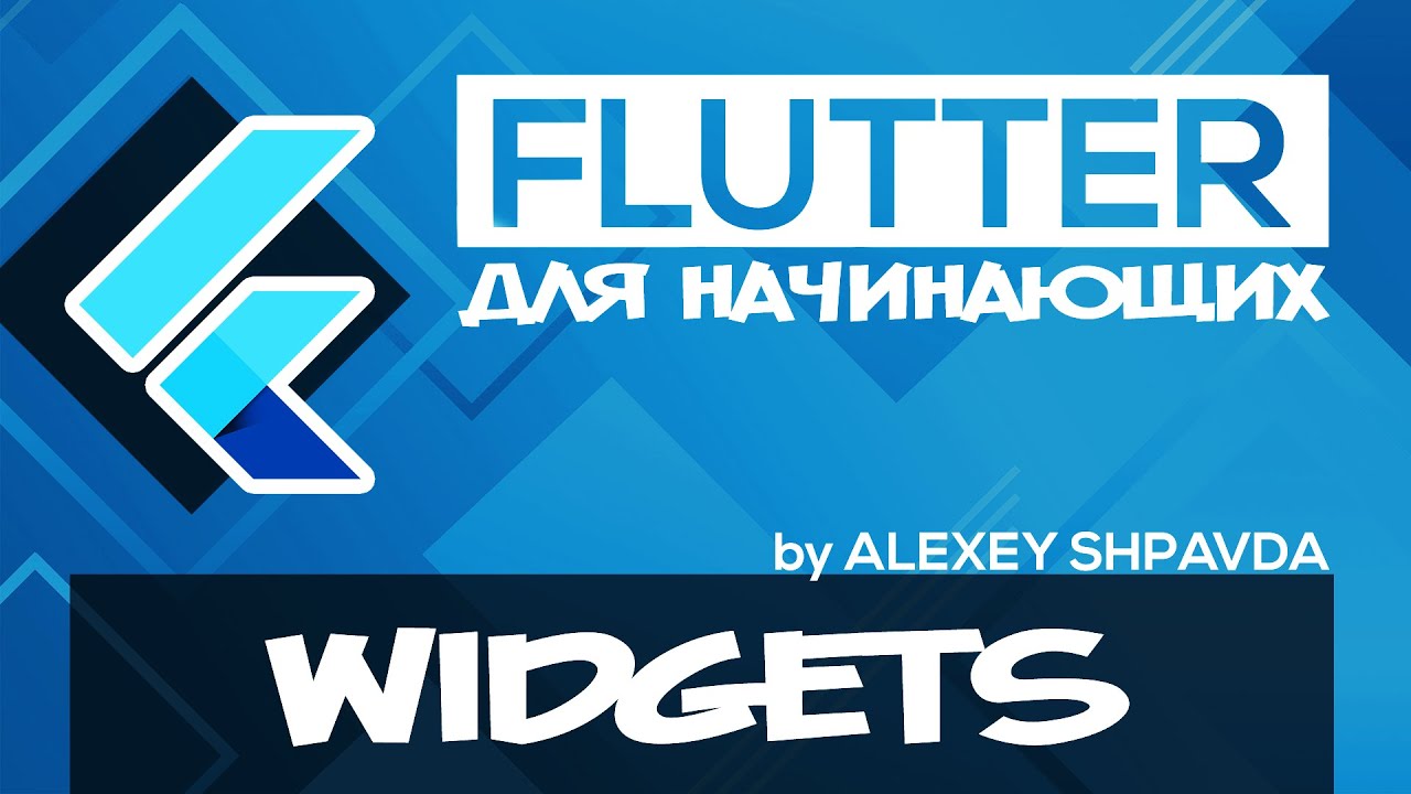 Flutter уроки для начинающих #7 - Что такое Widget смотреть онлайн