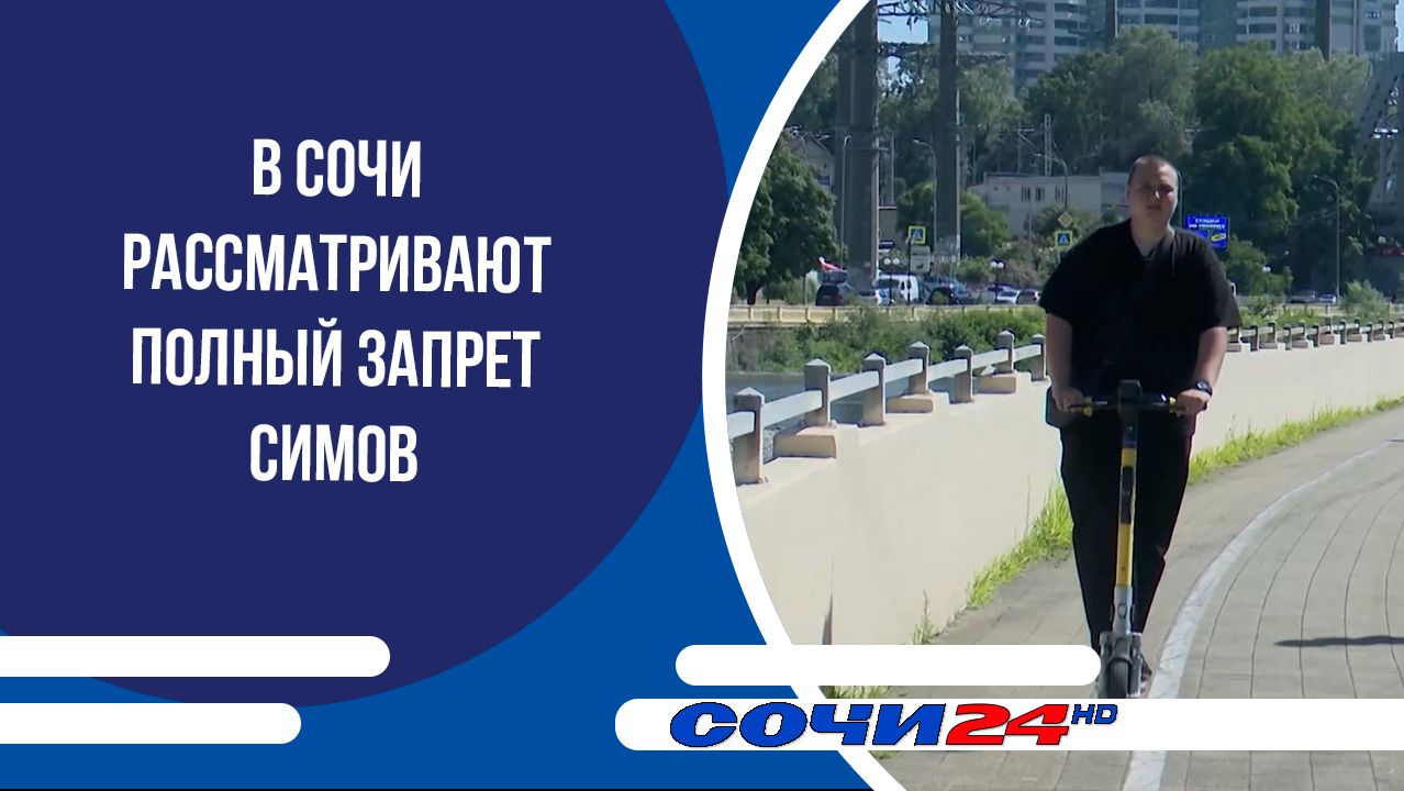 В Сочи рассматривают полный запрет СИМов