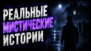 РЕАЛЬНЫЕ МИСТИЧЕСКИЕ ИСТОРИИ. СТРАШНЫЕ. МИСТИЧЕСКИЕ. ИЗ ЖИЗНИ.ТВОРЧЕСКИЕ
