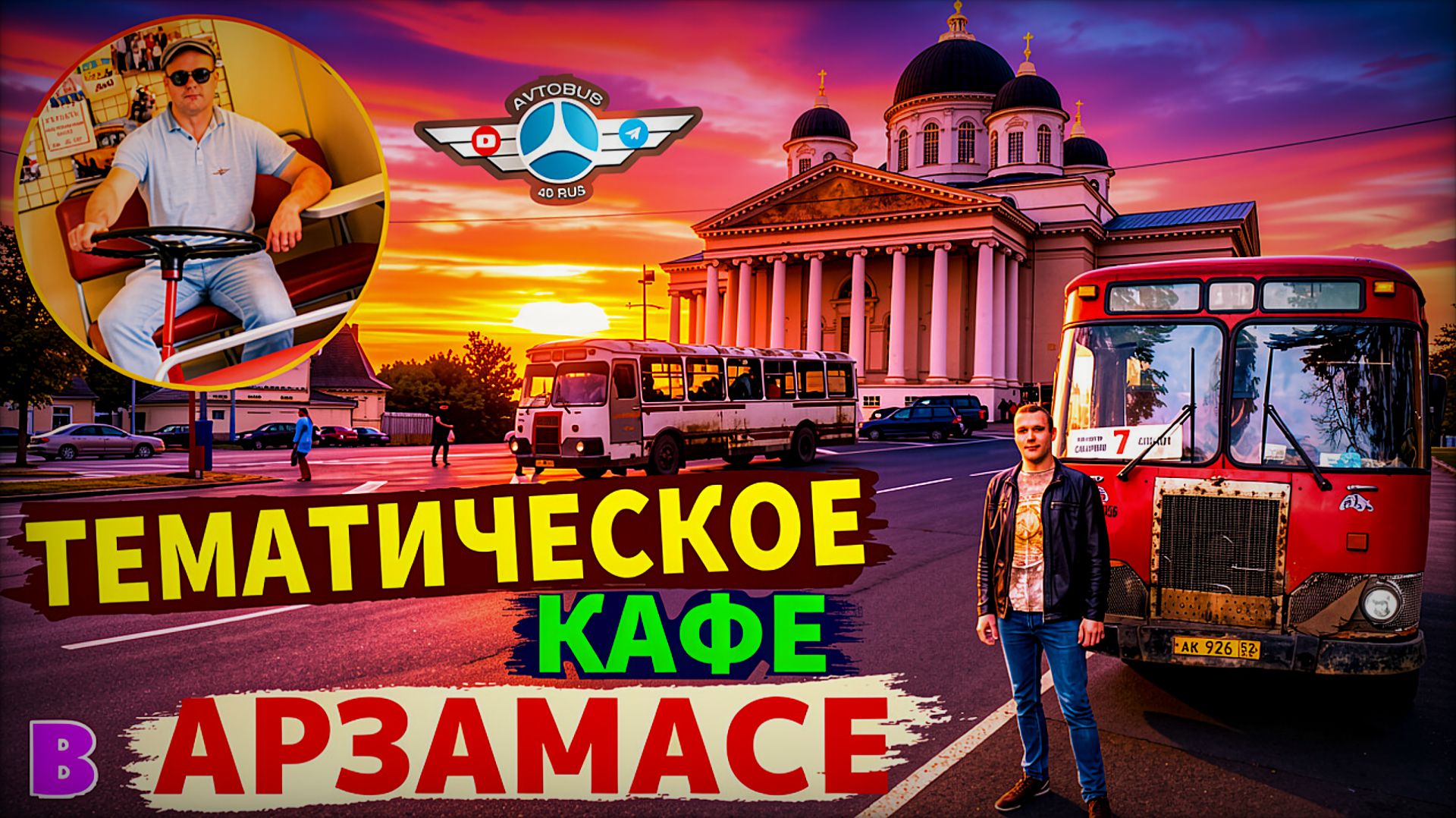 По святым местам земли Дивеевской // Город Арзамас и интересное кафе в нём🚌😎👍 смотреть онлайн