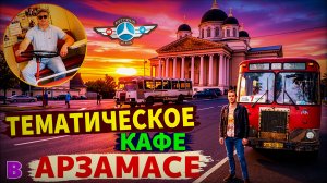По святым местам земли Дивеевской // Город Арзамас и интересное кафе в нём🚌😎👍