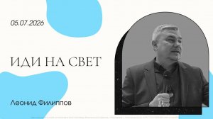 «Иди на свет» | Леонид Филиппов