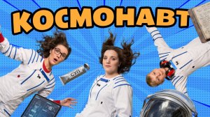 За кулисами космоса: всё, что ты хотел знать о космонавтах! Профи