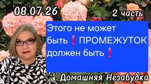 2 часть. Этого не может быть❗️Промежуток должен быть❗️