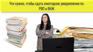 Что нужно, чтобы сдать ежегодное уведомление по РВП и ВНЖ