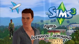 The Sims 3 - Путь военного летчика & 1 - НАЧАЛО