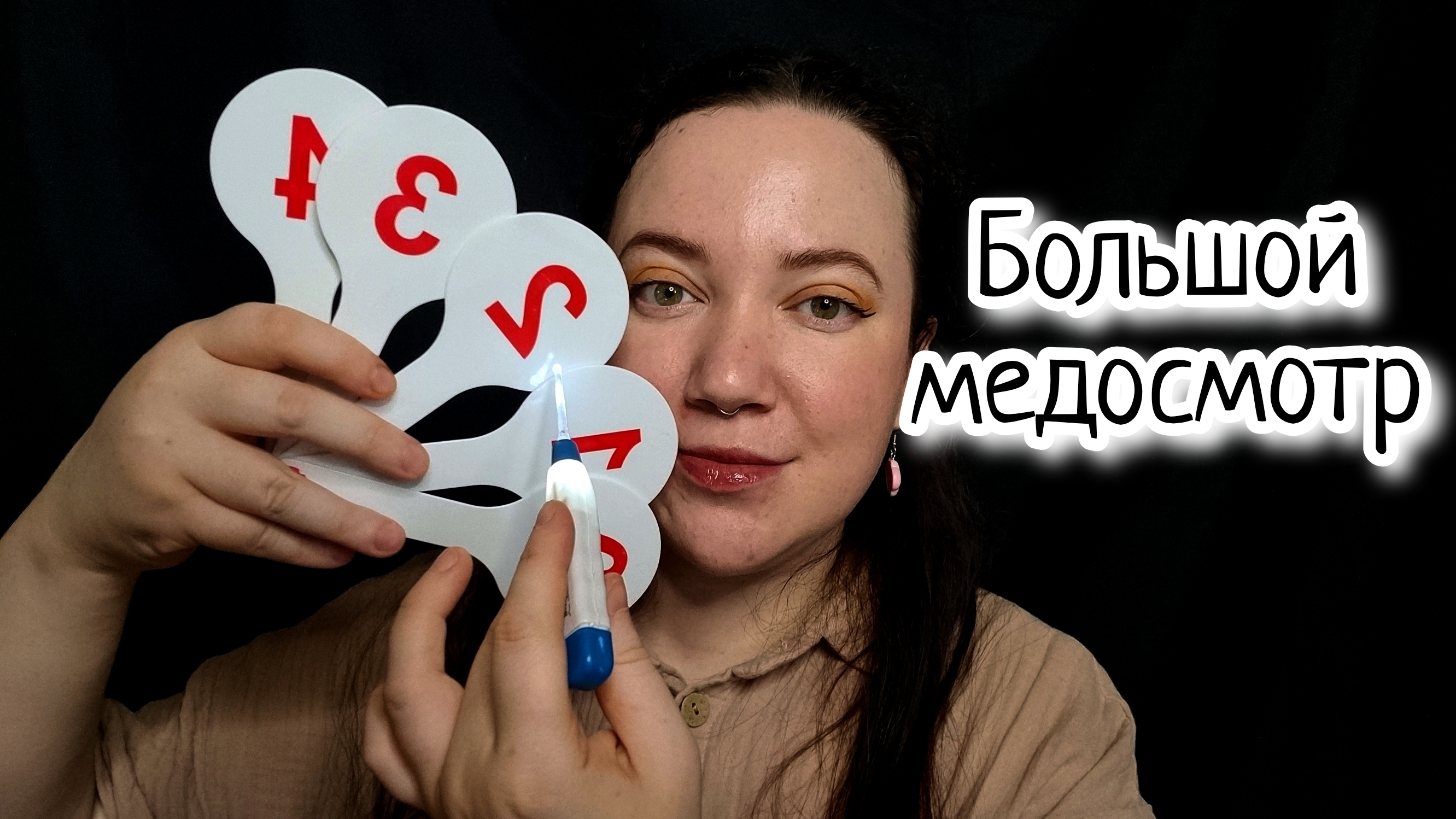 АСМР/Большой неврологический медосмотр