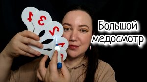 АСМР/Большой неврологический медосмотр