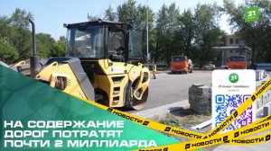На содержание дорог потратят почти 2 миллиарда.