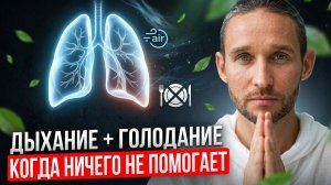 Дыхательные практики + Голодание — почему работает, когда ничто не помогает!