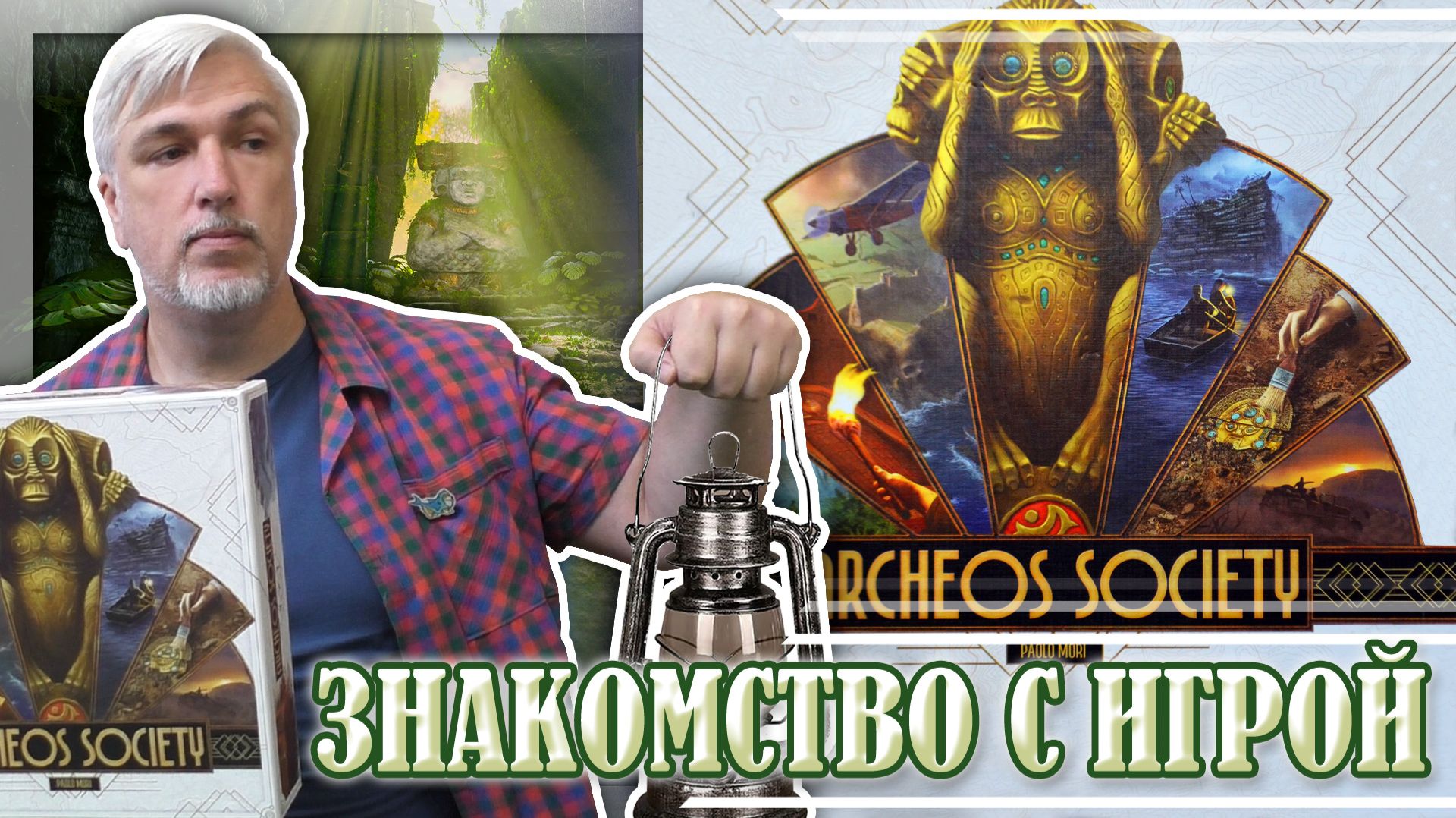 Знакомство с настольной игрой «ARCHEOS SOCIETY» смотреть онлайн