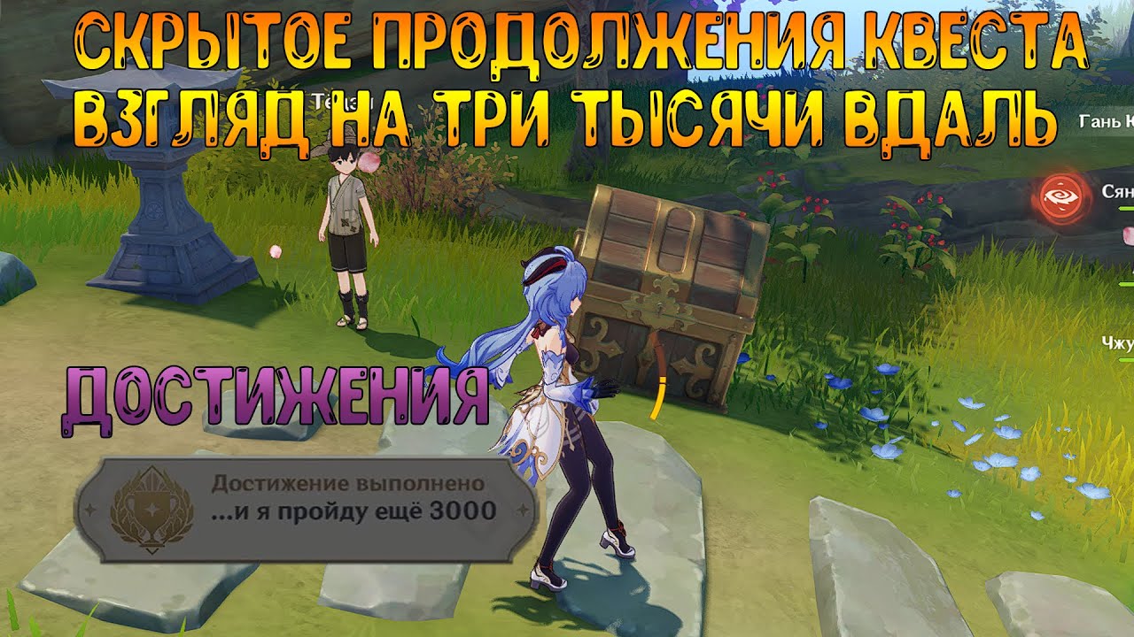 Скрытое продолжения квеста Взгляд на три тысячи вдаль. И достижения "... И я пройду еще 3000 " смотреть онлайн