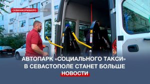 Автопарк «Социального такси» в Севастополе станет больше