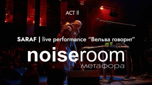 Saraf | live performance «Вельва говорит» @ noiseroom | Act 2