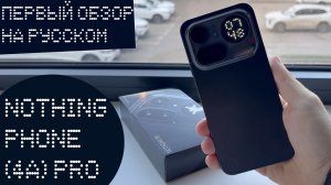 NOTHING PHONE (4A) PRO: ПЕРВЫЙ (НЕТ) ОБЗОР НА РУССКОМ