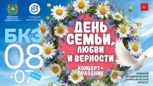 День семьи, любви и верности