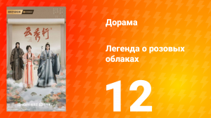 Легенда о розовых облаках 12 серия
