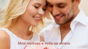 Моя любовь к тебе на вечно
