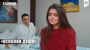 ОСКОЛКИ ДУШИ - 1-СЕРИЯ | Узбекский сериал | Драма | 2026