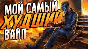 МОЙ САМЫЙ ХУДЧШИЙ ВАЙП ЗА 16.000 ЧАСОВ В РАСТ⧸RUST - Shked