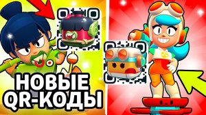 НОВЫЕ QR-КОДЫ BRAWL STARS! НОВЫЕ QR-КОДЫ БРАВЛ СТАРС! РАБОЧИЙ СЕКРЕТНЫЙ КОД В BRAWL STARS!