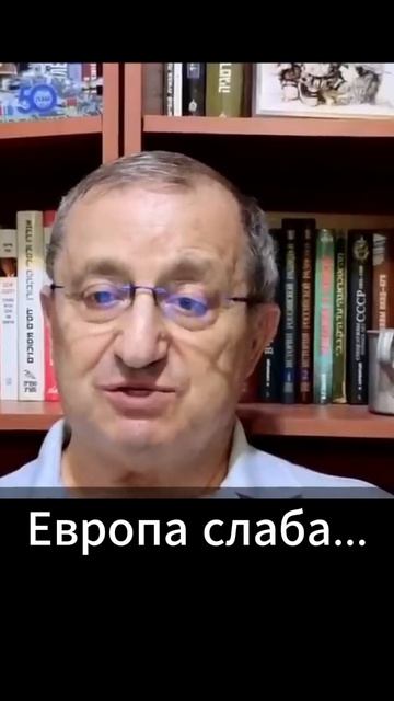 Яков Кедми: Европа слаба