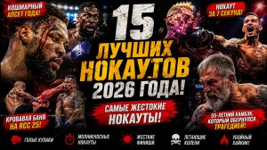 ЛУЧШИЕ НОКАУТЫ - 2026. Июль, часть первая