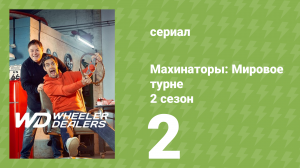 Махинаторы: Мировое турне 2 сезон 2 серия (документальный сериал, 2024)