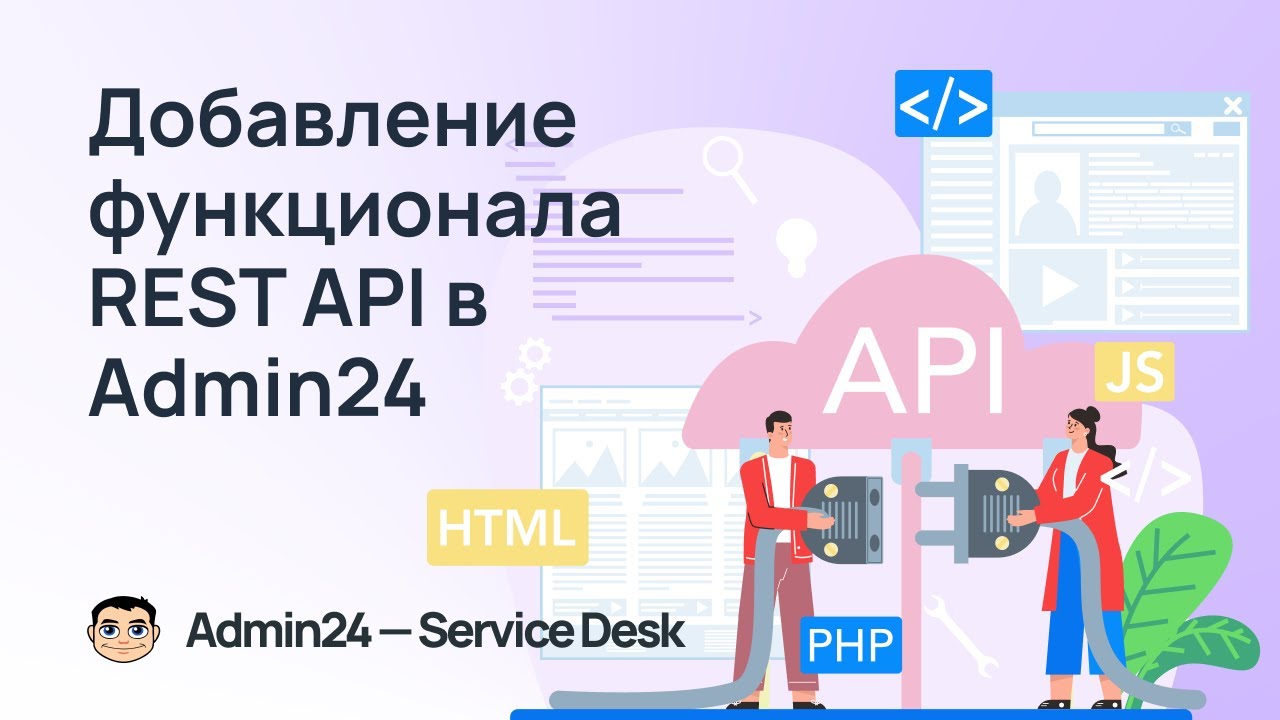 В Admin24 – Service Desk появился функционал REST API смотреть онлайн